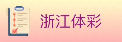 浙江体彩 logo